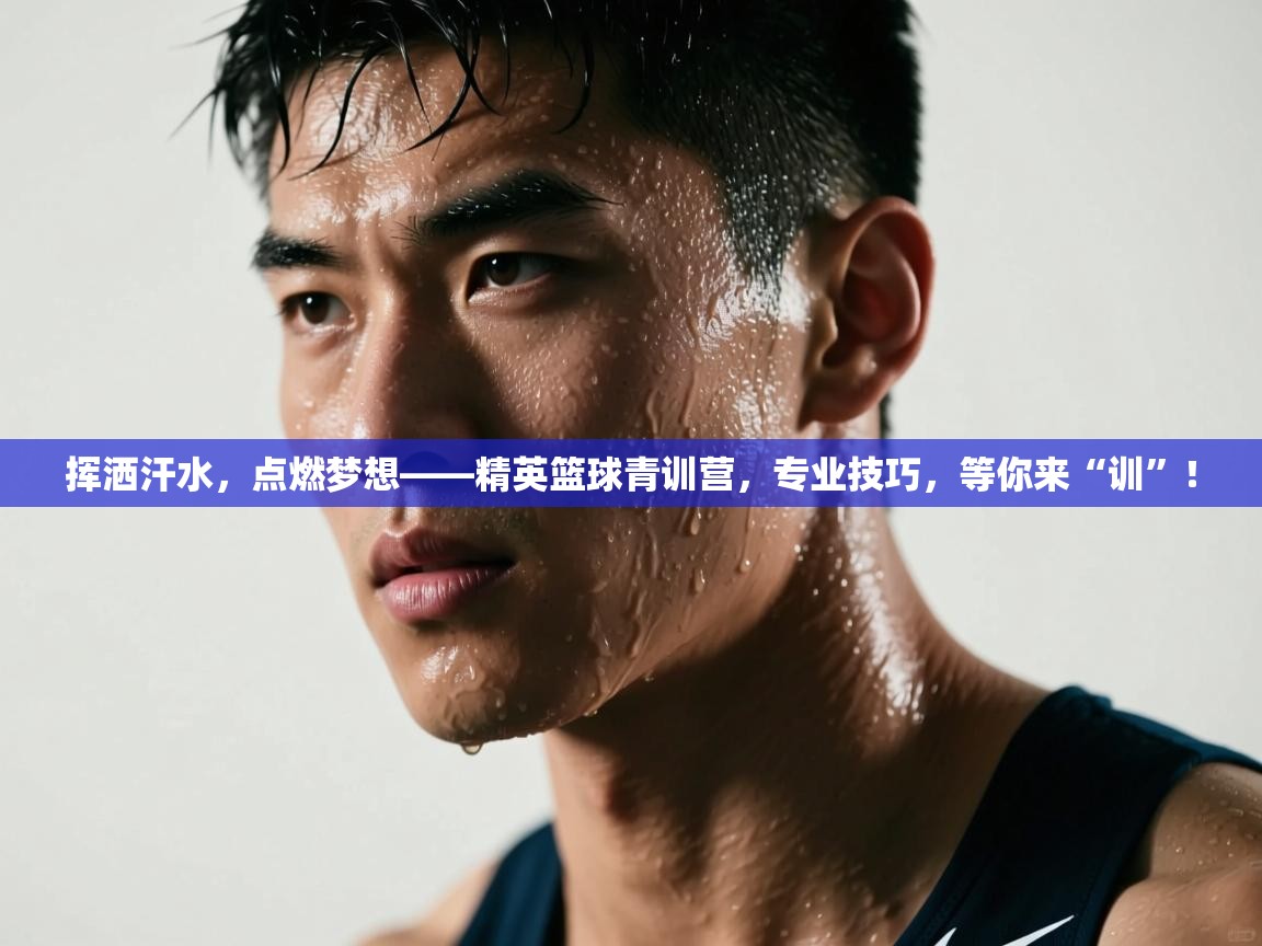 挥洒汗水，点燃梦想——精英篮球青训营，专业技巧，等你来“训”！  第2张