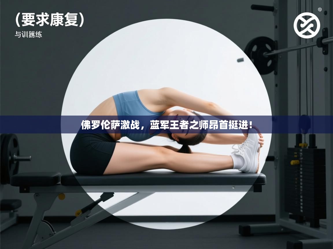 佛罗伦萨激战，蓝军王者之师昂首挺进！